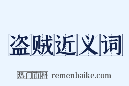 盗贼近义词是什么意思的图片